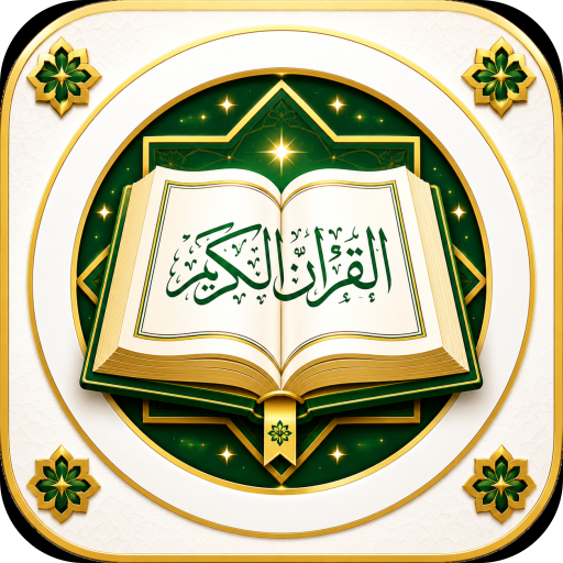 القرآن الكريم قراءة واستماع